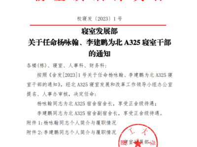 关于任命杨咏翰、李建鹏为北A325寝室干部的通知